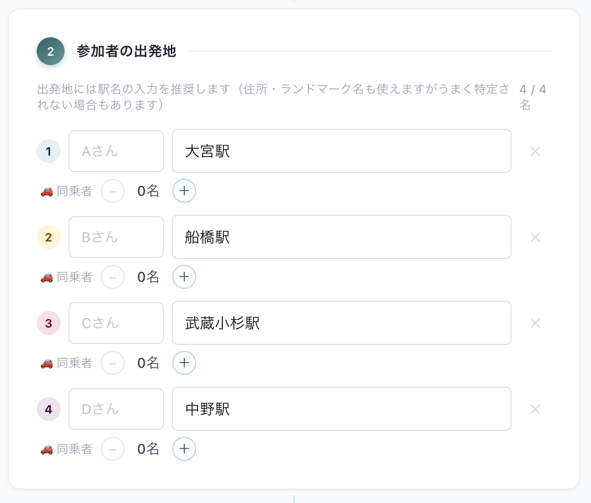 出発地を4か所入力している画面